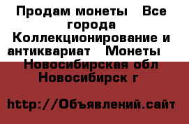 Продам монеты - Все города Коллекционирование и антиквариат » Монеты   . Новосибирская обл.,Новосибирск г.